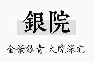 银院名字的寓意及含义