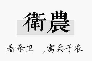 卫农名字的寓意及含义