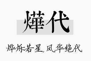 烨代名字的寓意及含义