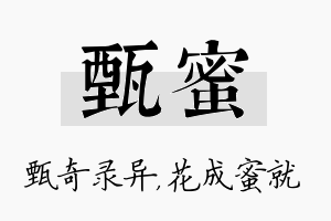 甄蜜名字的寓意及含义