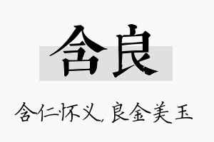 含良名字的寓意及含义