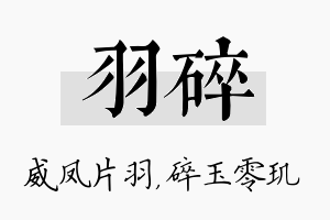 羽碎名字的寓意及含义