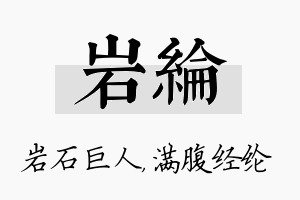 岩纶名字的寓意及含义