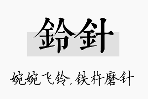 铃针名字的寓意及含义