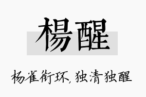 杨醒名字的寓意及含义