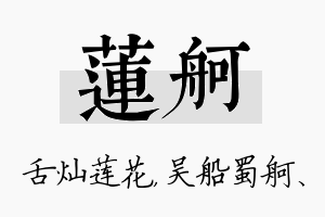 莲舸名字的寓意及含义