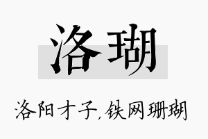 洛瑚名字的寓意及含义