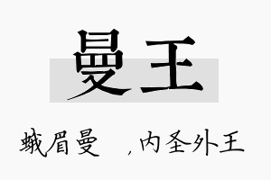 曼王名字的寓意及含义