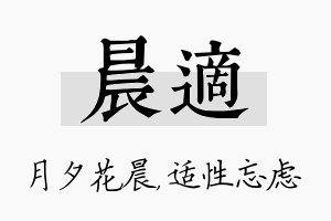 晨适名字的寓意及含义