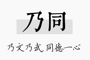 乃同名字的寓意及含义