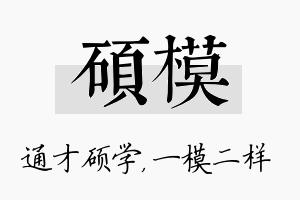 硕模名字的寓意及含义