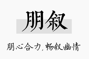 朋叙名字的寓意及含义