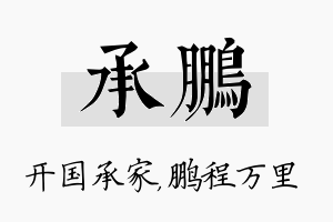 承鹏名字的寓意及含义