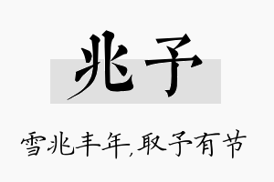 兆予名字的寓意及含义