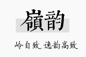 岭韵名字的寓意及含义