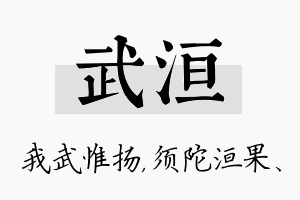 武洹名字的寓意及含义