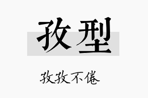 孜型名字的寓意及含义