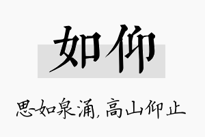 如仰名字的寓意及含义