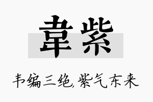 韦紫名字的寓意及含义