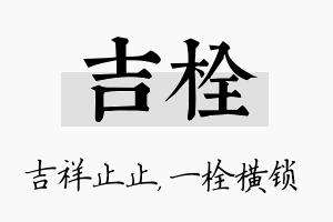 吉栓名字的寓意及含义