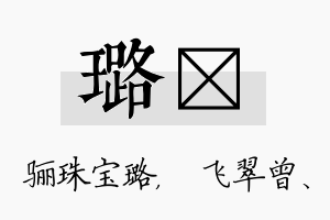 璐翾名字的寓意及含义