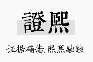 证熙名字的寓意及含义