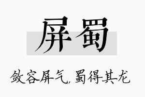 屏蜀名字的寓意及含义