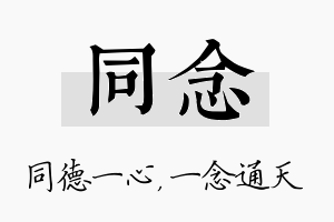 同念名字的寓意及含义