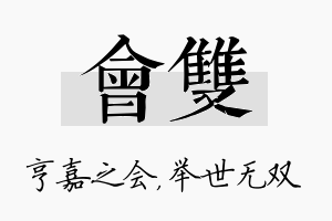 会双名字的寓意及含义