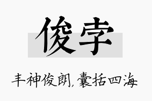 俊孛名字的寓意及含义