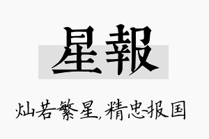 星报名字的寓意及含义