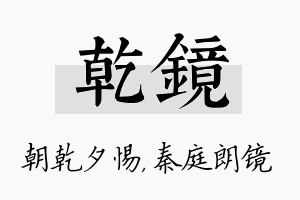 乾镜名字的寓意及含义