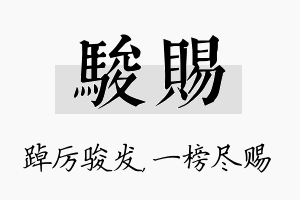 骏赐名字的寓意及含义