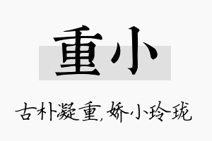 重小名字的寓意及含义