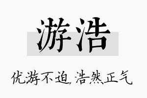 游浩名字的寓意及含义