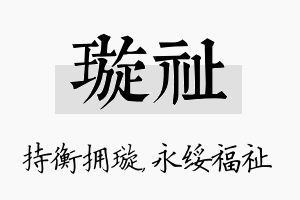 璇祉名字的寓意及含义