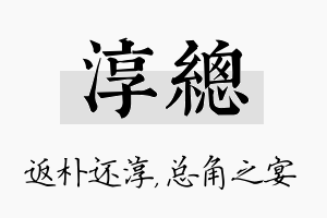 淳总名字的寓意及含义