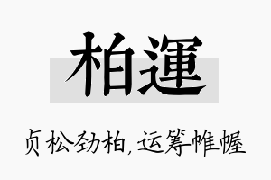 柏运名字的寓意及含义