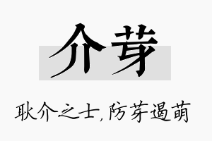 介芽名字的寓意及含义