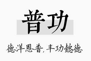 普功名字的寓意及含义