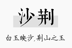 沙荆名字的寓意及含义