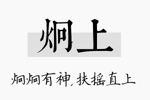 炯上名字的寓意及含义