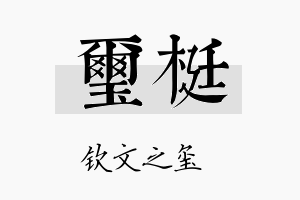 玺梃名字的寓意及含义