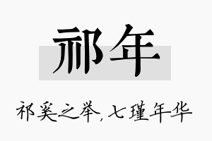 祁年名字的寓意及含义