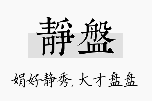 静盘名字的寓意及含义