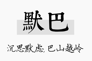 默巴名字的寓意及含义