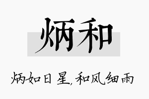 炳和名字的寓意及含义