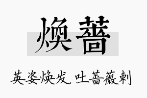 焕蔷名字的寓意及含义