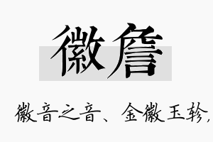 徽詹名字的寓意及含义