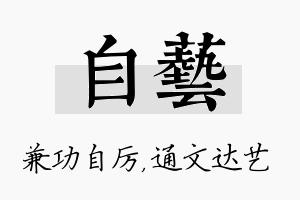 自艺名字的寓意及含义